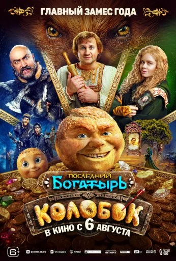 Последний богатырь. Колобок (2026) онлайн бесплатно